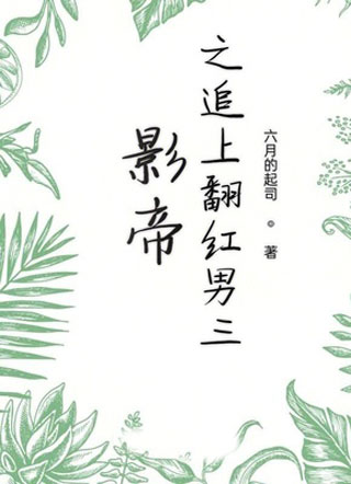 影帝之追上翻红男三小说