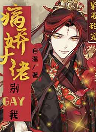 病娇大佬别GAY我！【穿书】小说