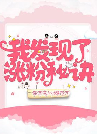 我发现了涨粉秘诀小说