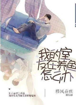 我的室友在养鱼怎么办小说