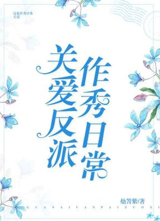 关爱反派作秀日常小说