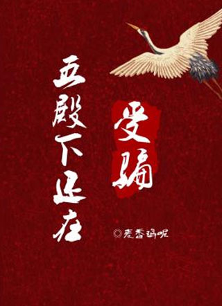 五殿下还在受骗小说