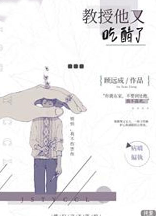 教授他又吃醋了小说