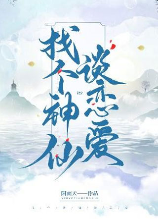 找个神仙谈恋爱小说