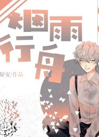 烟雨行舟小说