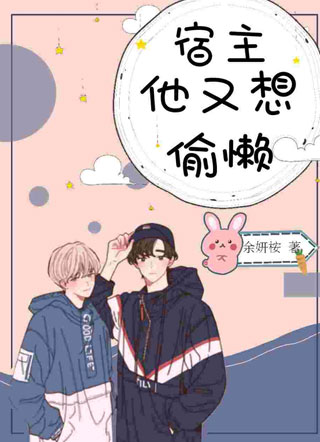 宿主他又想偷懒小说