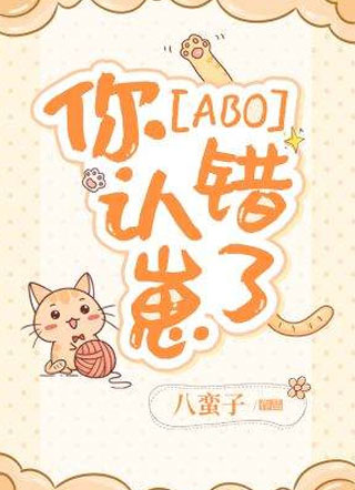 [ABO]你认错崽了小说