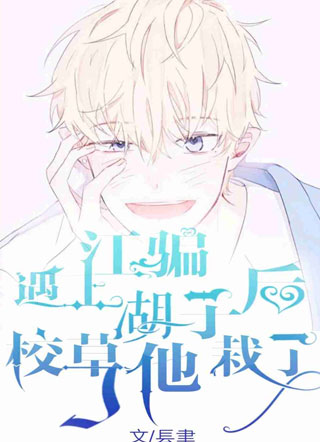 遇上江湖骗子后校草他栽了小说