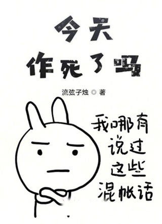 今天作死了吗小说