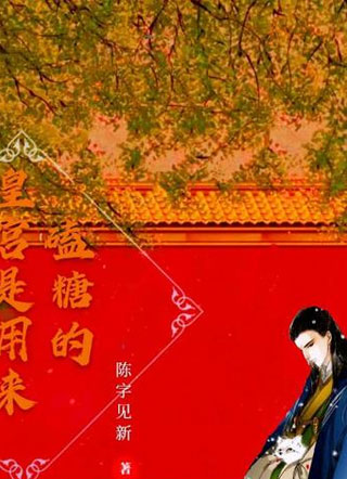 皇宫是用来磕糖的小说