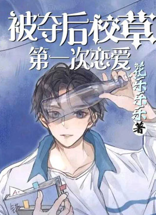 被夺校草后第一次恋爱小说