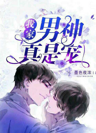 我家男神真是宠小说