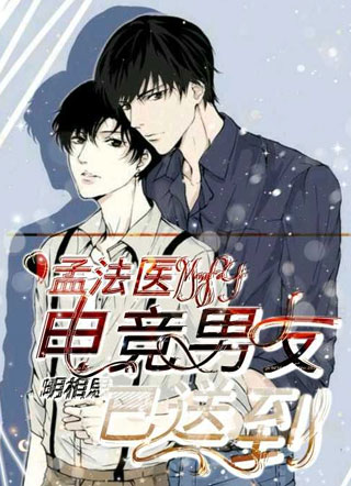 孟法医，电竞男友已送到小说