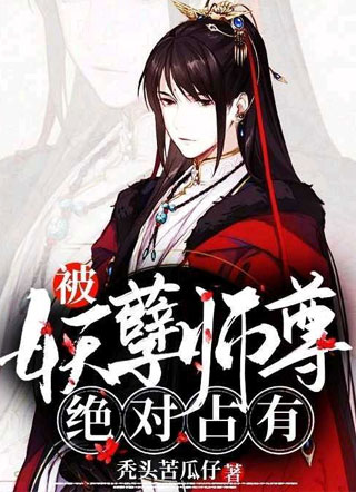 被妖孽师尊绝对占有【重生】小说