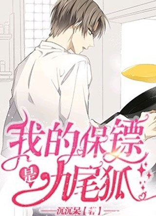 我的保镖是九尾狐小说