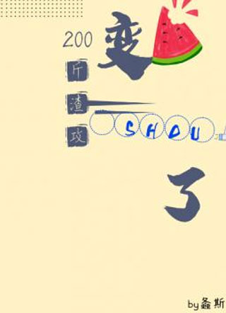 200斤渣攻变受了小说