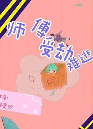 师傅受劫难逃小说