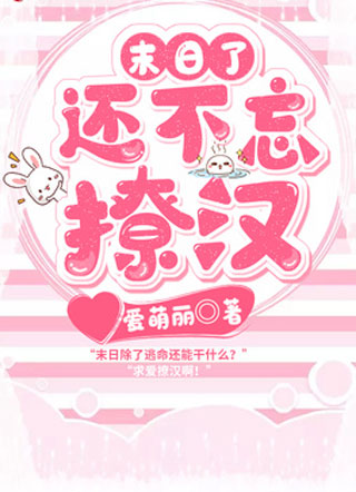 末日了还不忘撩汉小说