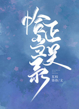 恰正当关系小说