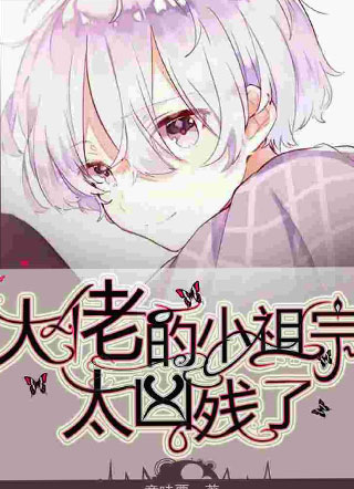 大佬的小祖宗太凶残了小说