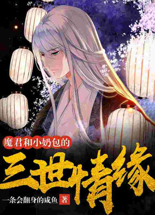 魔君和小奶包的三世情缘小说