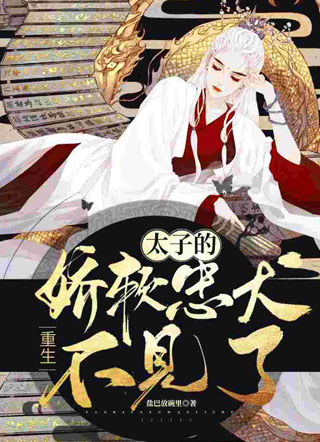 重生后我的娇软忠犬黑化了小说