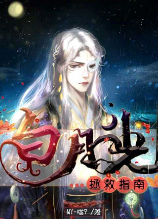 白月光攻略指南小说