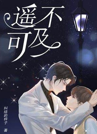 遥不可及小说