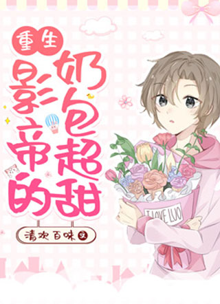 【重生】影帝的奶包超甜小说