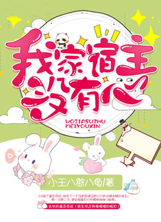 我家宿主没有心小说