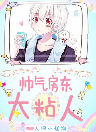 帅气房东太粘人小说