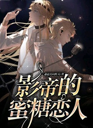 影帝的蜜糖恋人小说