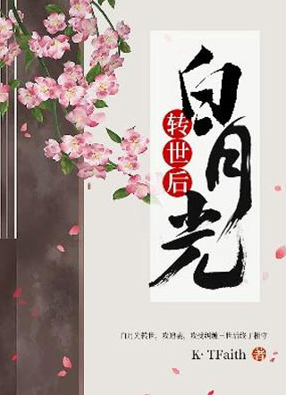 白月光转世后小说