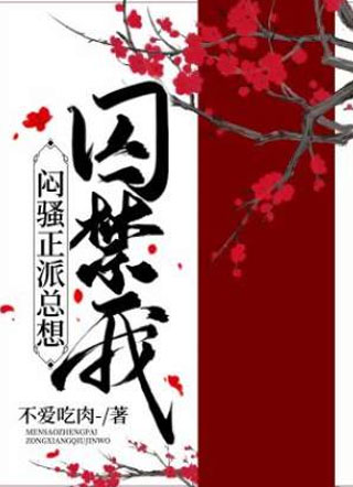 闷骚正派总想囚禁我小说