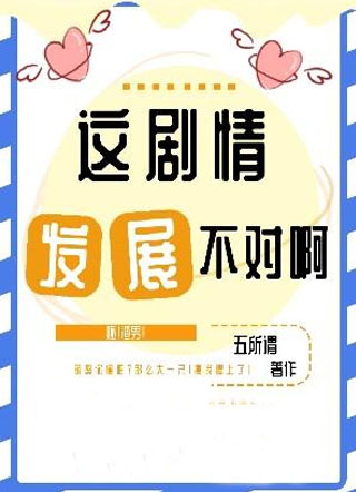 这剧情发展不对啊！小说