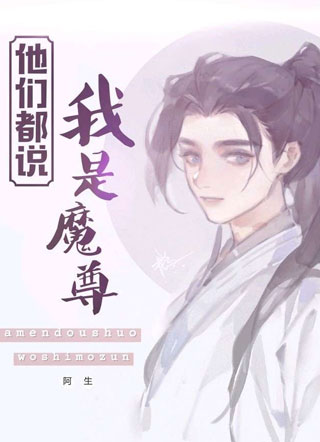 他们都说我是魔尊小说