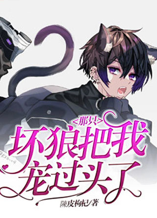 那只坏狼把我宠过头了小说
