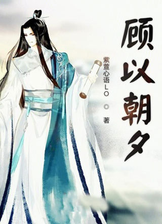 顾以朝夕小说