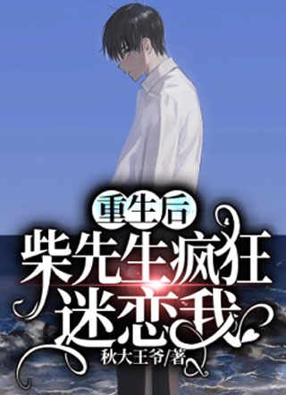 “重生”后柴先生疯狂迷恋我！小说