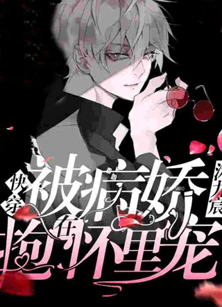 「快穿」被病娇抱在怀里宠小说