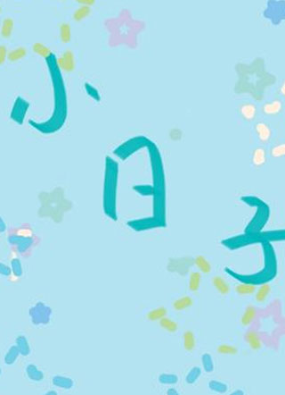 小日子小说