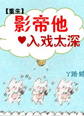 [重生]影帝他入戏太深小说