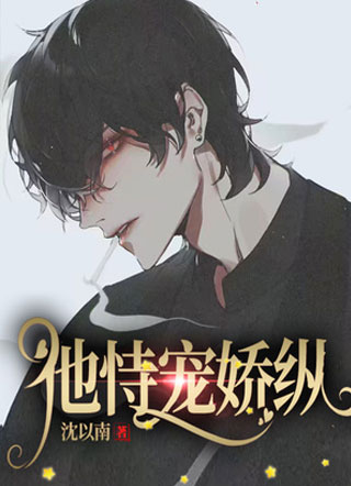 他恃宠娇纵沈以南小说