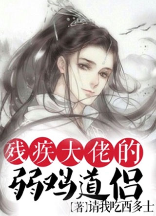 残疾大佬的弱鸡道侣小说