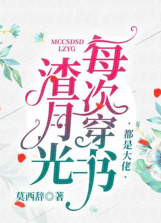 每次穿书都是大佬渣月光小说