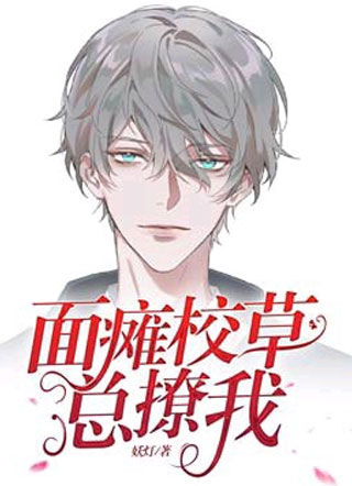 面瘫校草总撩我小说