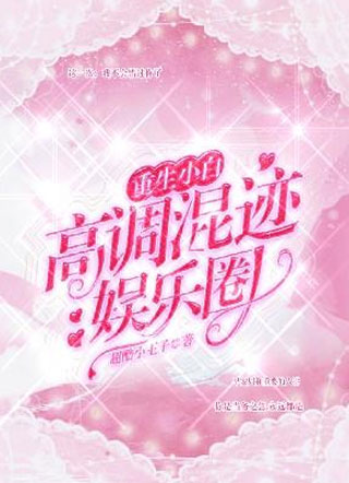 重生小白高调混迹娱乐圈小说