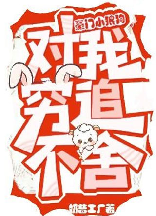 豪门小狼狗对我穷追不舍小说