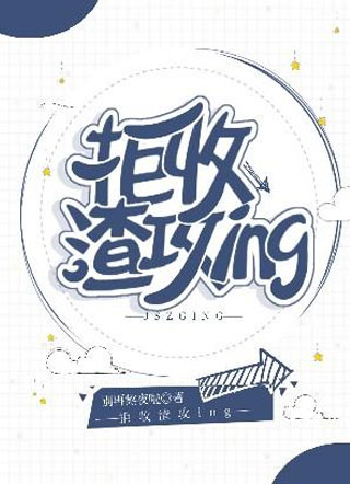 拒收渣攻ing小说