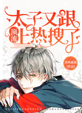 太子又跟顶流上热搜了小说